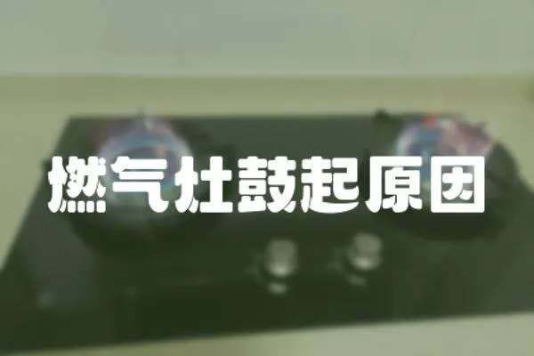 燃氣灶鼓起原因