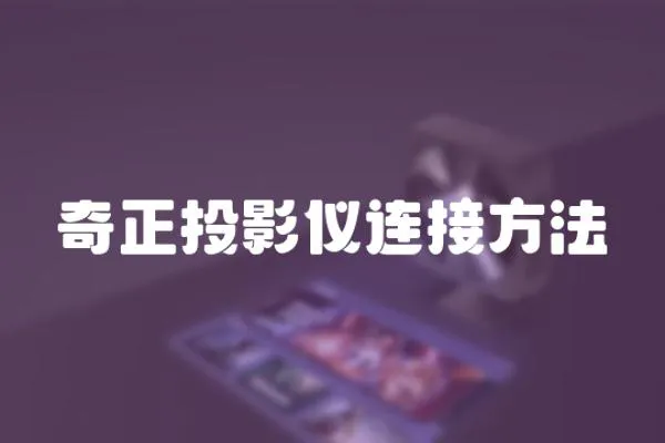 奇正投影儀連接方法