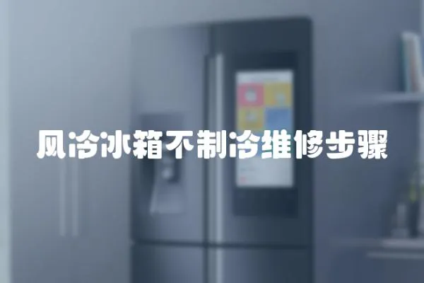 風(fēng)冷冰箱不制冷維修步驟