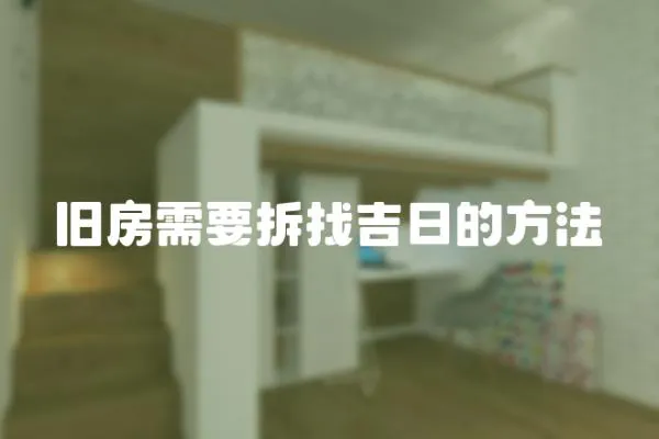 舊房需要拆找吉日的方法