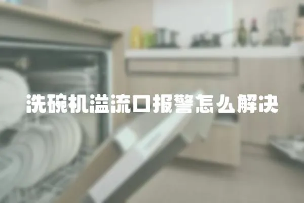 洗碗機溢流口報警怎么解決