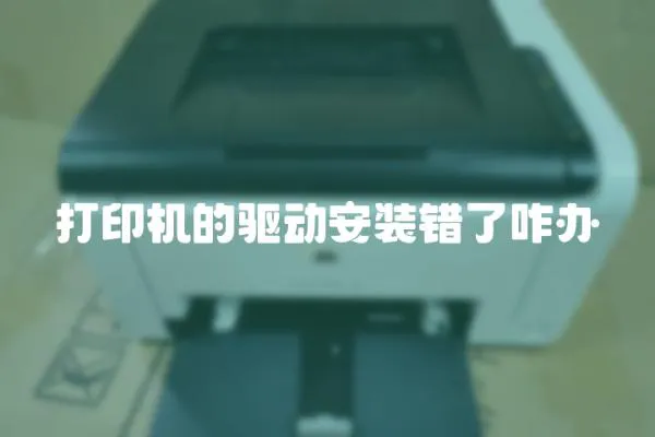 打印機的驅(qū)動安裝錯了咋辦