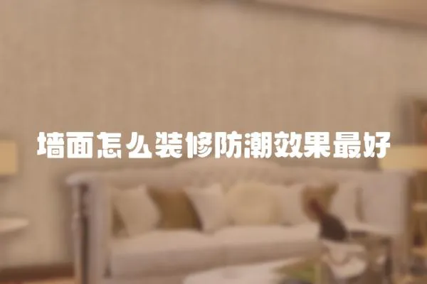墻面怎么裝修防潮效果最好