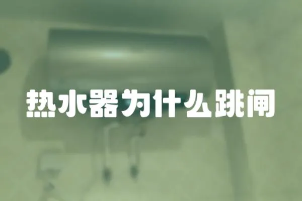 熱水器為什么跳閘