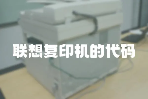 聯想復印機的代碼
