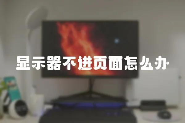顯示器不進頁面怎么辦