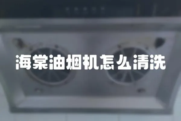 海棠油煙機怎么清洗