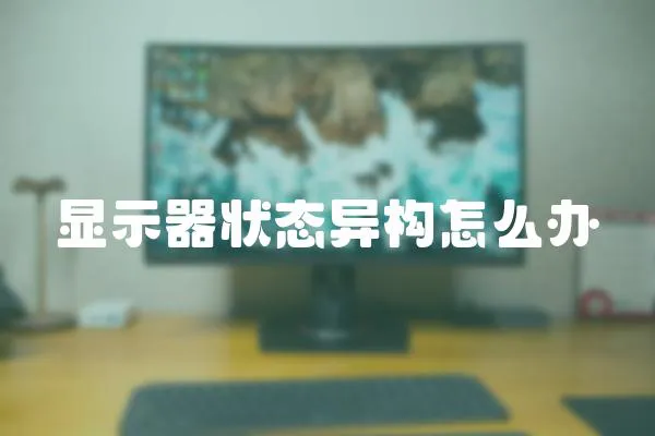 顯示器狀態異構怎么辦