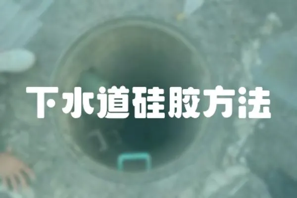 下水道硅膠方法