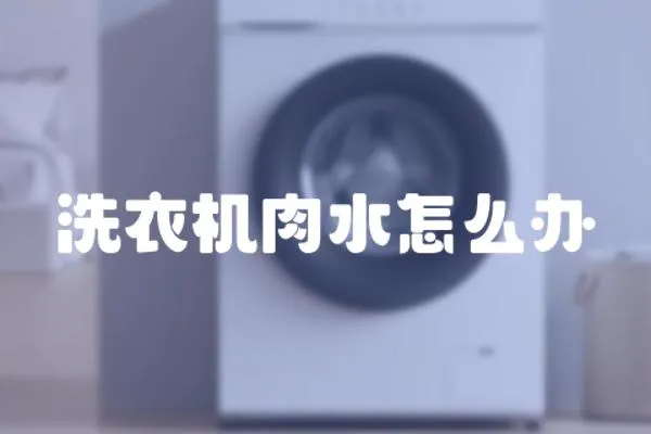 洗衣機肉水怎么辦