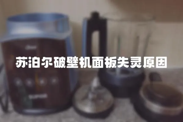 苏泊尔破壁机面板失灵原因