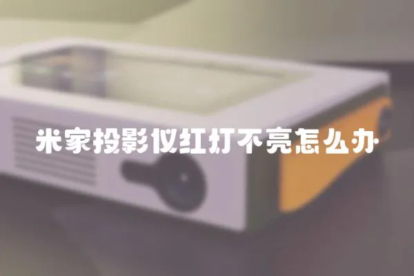 米家投影儀紅燈不亮怎么辦