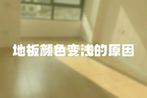 地板顏色變淺的原因