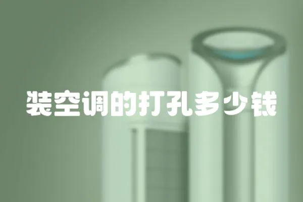 裝空調的打孔多少錢