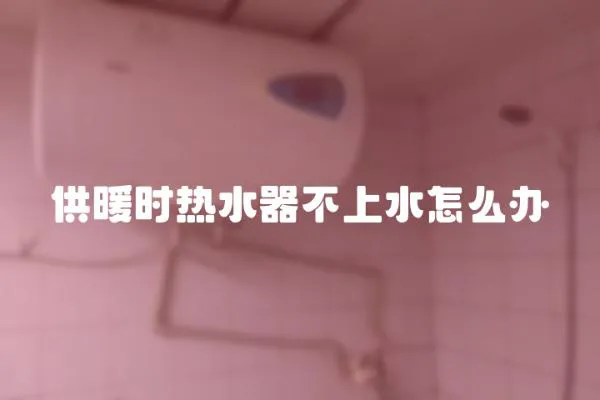 供暖時熱水器不上水怎么辦
