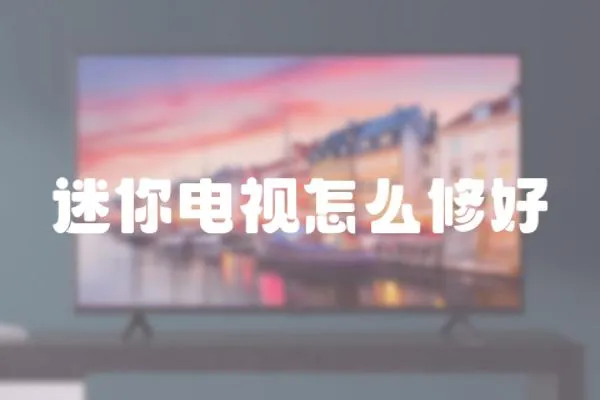 迷你電視怎么修好