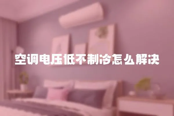 空調電壓低不制冷怎么解決