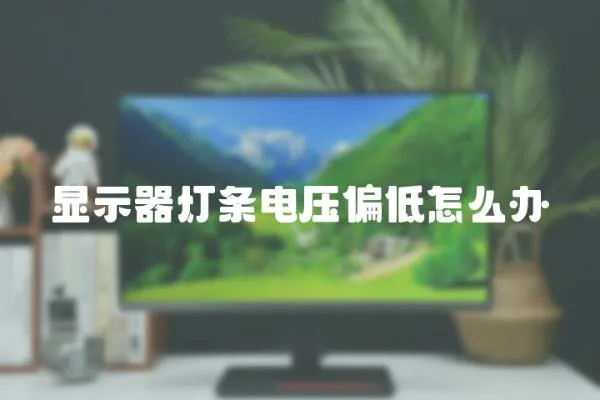 顯示器燈條電壓偏低怎么辦