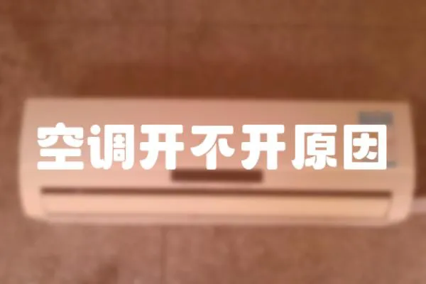 空調(diào)開不開原因