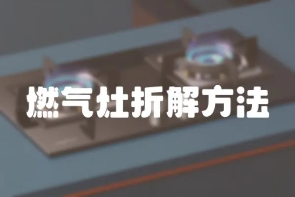 燃氣灶折解方法