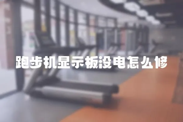 跑步機顯示板沒電怎么修