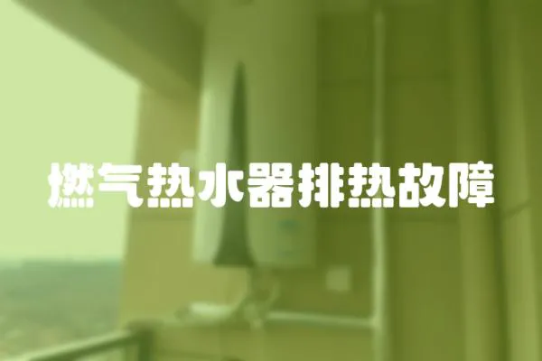 燃氣熱水器排熱故障