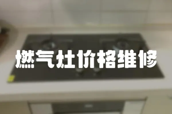 燃氣灶價格維修
