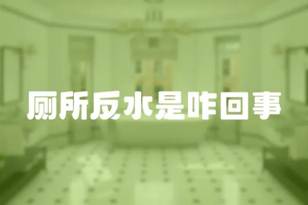 廁所反水是咋回事