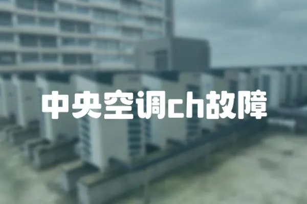 中央空調(diào)ch故障