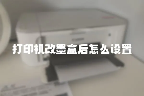 打印機改墨盒后怎么設置