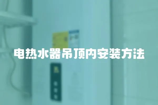 電熱水器吊頂內安裝方法