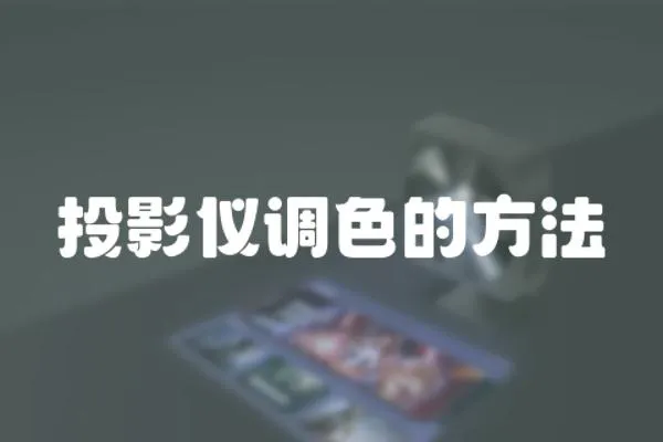 投影儀調色的方法