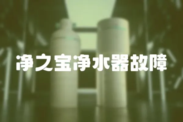 凈之寶凈水器故障