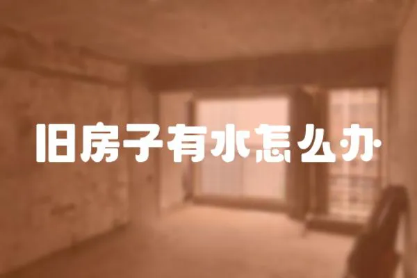 舊房子有水怎么辦