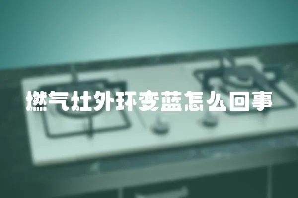 燃氣灶外環變藍怎么回事
