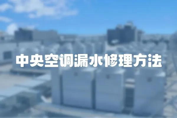 中央空調漏水修理方法