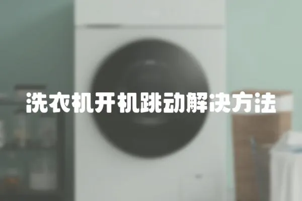 洗衣機開機跳動解決方法