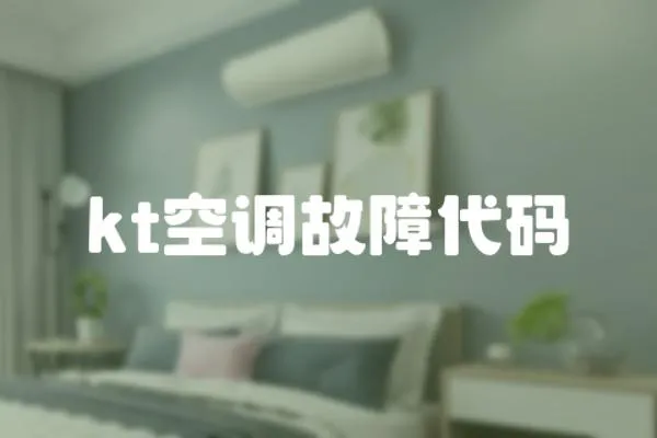 kt空調(diào)故障代碼