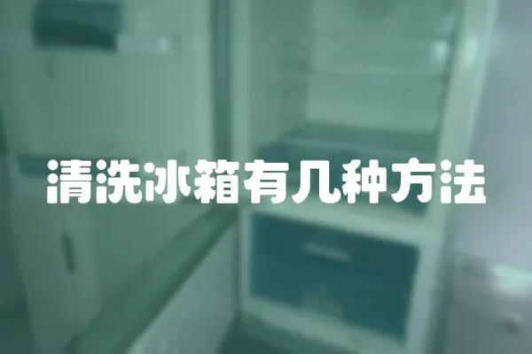 清洗冰箱有幾種方法