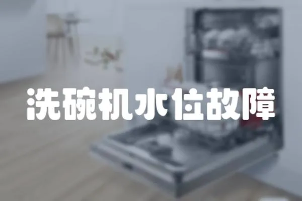 洗碗機水位故障