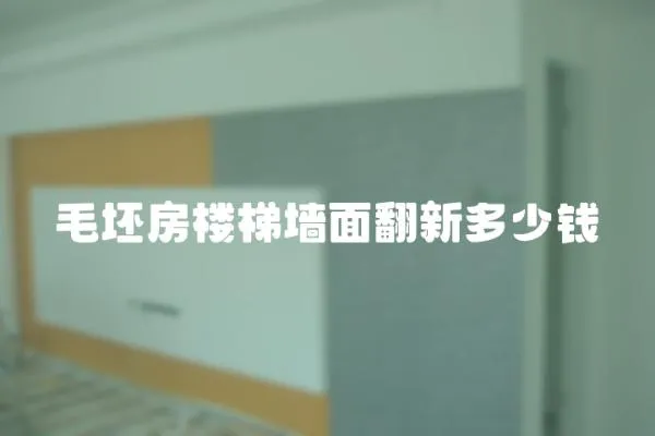毛坯房樓梯墻面翻新多少錢