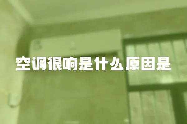 空調很響是什么原因是