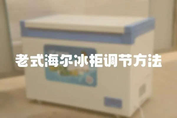 老式海爾冰柜調節方法