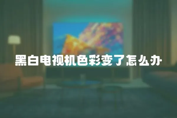 黑白電視機色彩變了怎么辦