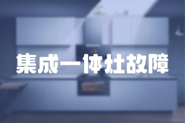 集成一體灶故障
