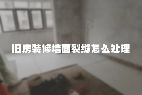 舊房裝修墻面裂縫怎么處理