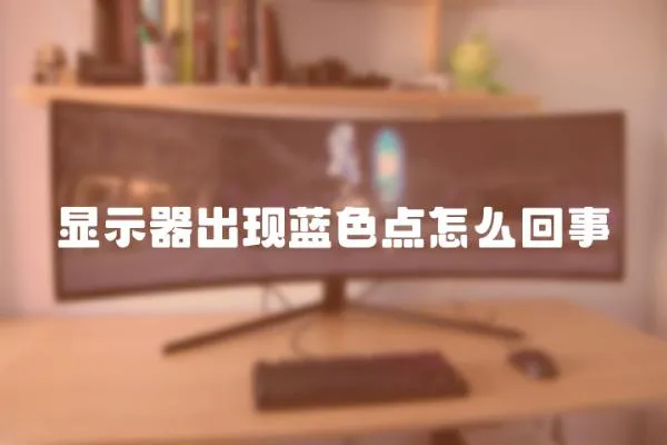 顯示器出現藍色點怎么回事