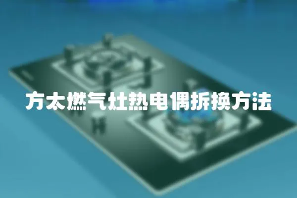 方太燃氣灶熱電偶拆換方法