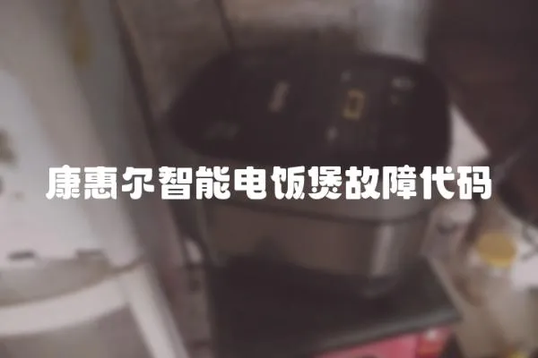康惠爾智能電飯煲故障代碼