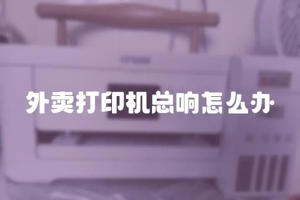 外賣打印機總響怎么辦